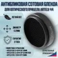 Антибликовая сотовая бленда для оптического прицела ARTELV 44