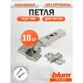 Петля мебельная без пружины и без доводчика BLUM 70T3550 CLIP TOP, накладная, под TIP ON, 10 шт