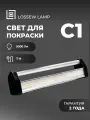 Светильник Lossew C1, для общего света и покрасочных работ, IP64, черный, серебряный