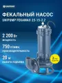 Насос фекальный UNIPUMP FEKAMAX 25-15-2,2, 2200Вт, 750л/мин