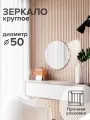 Зеркало настенное круглое без окантовки 50х50