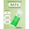 KG000959-5шт, Вата медицинская, хирургическая, стерильная фасованная, 250 г, емельянъ савостинъ