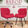 Стулья мастера и клиента, комплект, красный
