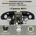 Комплект для установки противотуманных фар / ПТФ LED / 3 линзы / для Лада Гранта ФЛ, Lada Granta FL