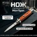 Автоматический выкидной складной нож Advisor, ArtSteel, 65Х13, дерево, сталь