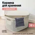 Корзина Hobby Life NICKEL кремовая 18л 28.5х38х22.2см с крышкой