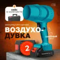 Воздуходувка аккумуляторная , для чистки снега, новинка!!!