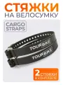 Стяжка на велосумку CARGO STRAPS, 53 см, комплект 2 шт, цвет черный. TOURBIKE