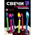 Свечи с цветным пламенем фонтан цветов 18 штук
