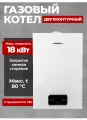Газовый котел настенный двухконтурный Arderia D18 с закрытой камерой сгорания 18 кВт