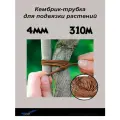 Кембрик-подвязка для растений 4мм 310 метров