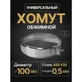 Хомут для дымохода обжимной универсальный D 100 мм (0,5/430) нерж Прок