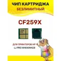 Чип Colouring для лазерных принтеров CF259A/Х (HP 59A/X) безлимитный