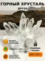 Горный хрусталь Друза 300 - 350 г.