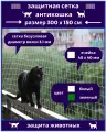 Защитная сетка «Антикошка» для окон, лестниц, балконов, защита животных от падения, ячейка 40*40*3,1 мм, белая, 3х1,5 м