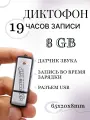 Диктофон с датчиком звука, шумоподавление, память 8GB, USB-накопитель