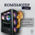 Игровой компьютер (системный блок) Intel Core i7-6800 6ядер/RTX3080/ 32GB /SSD 512+1000Gb / 750W / WIN 10 PRO