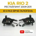 Противотуманные фары ПТФ KIA Rio 2 рестайлинг (2009-2011) 70Вт