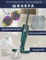 Беспроводная электрическая швабра для мытья полов с распылителем