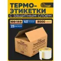 Термоэтикетки 100х150 мм Топ - 8000 шт. этикеток 40 рулонов