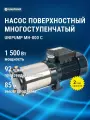 Многоступенчатый поверхностный насос UNIPUMP МН-800 С, мощность 1,5 кВт
