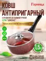 Ковш антипригарный литой 1,5л со съемной ручкой и стеклянной крышкой Шоколад ТМ Горница