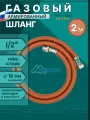 Шланг газовый 1/2, 200см (2м) MONOFLEX ПВХ гайка-штуцер, Правая резьба, 1шт/уп