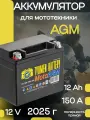 Аккумулятор для мотоцикла 6МТС-12 Moto AGM прямой полярности, 12В (г. Тюмень)