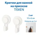 Крючки для ванной IKEA TISKEN (тискен), для полотенец, на присоске, белые, 2 шт