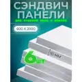 Откос оконный (дверной) внутренний /сэндвич 10 мм/ 2000х600 мм (6 штук в комплекте)