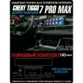 Chery Tiggo 7 Pro MAX | Комплект глянцевых защитных пленок | на дисплей и климат | Чери Тигго 7 Про Макс | NILSPB/НИЛСПБ