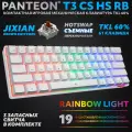 Клавиатура PANTEON T3, механическая, Hot-Swap, LED RAINBOW, коричневые свитчи Jixian