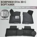 Коврики Лада Веста NG / Lada Vesta NG рестайлинг (2022-н. в.) с бортиками, 3D ковры EVA, ЕВА, ЭВА с бортами+подпятник