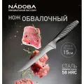 Нож обвалочный Nadoba VERA 15 см, нерж. сталь (724616)