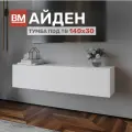 Тумба под ТВ Айден 1.4м, Белая