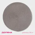 Салфетка сервировочная на стол Доляна Лофт , d 38 см, серая, 10 шт