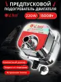 Предпусковой подогреватель двигателя Лунфэй / Longfei / Лунфей Little Q 1500W с помпой 220 в