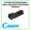 Устройство блокировки люка (УБЛ) для стиральной машины Candy (Канди) - 85485100, замена 90354077, 90452814