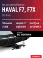 Быстросъемный фаркоп HAVAL F7, F7X (2024-н. в.), без электрики