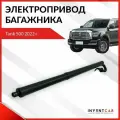INVENTCAR Электропривод багажника Tank 500 2022+