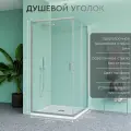Душевой уголок MEBELVANN 100х100 см профиль хром прозрачное стекло 6 мм