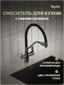 Смеситель для кухни корпус оружейная сталь излив черный Teymi Solli T10271