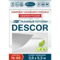 Комплект натяжного потолка (Тканевый потолок) №66 для комнаты размером до 3,9x5,3м.
