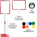 10 информационных рекламных напольных раздвижных стоек (красная рамка А4 на ножке ) , высота регулируется 350-550мм.