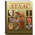 Энциклопедия Иллюстрированный атлас. Анатомия человека. Роубак Д.