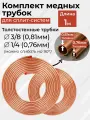 Комплект медных труб (трубок) 1/4 + 3/8 длина каждой 1 метр - для монтажа кондиционера. Sharq Tubes, Узбекистан