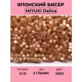 Бисер японский MIYUKI Delica цилиндр 11/0 DB-1803 корица, шелковый сатин, 5 грамм