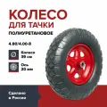 Колесо полиуретановое для садовой тачки или строительной тележки, размер 4.80/4.00-8 (d 390 мм ) подшипник d 20 мм, ступица 90 мм, непрокалываемое, цельнолитое, бескамерное