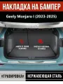 Накладка на задний бампер Джили Монжаро / Geely Monjaro (2023-2025) надпись Geely гравировка