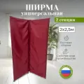 Ширма перегородка складная 5 секций бордовая 2х2,5м